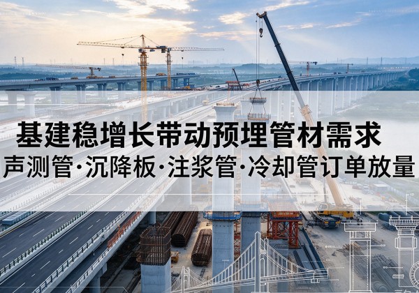 峨眉山基建稳增长带动预埋监测管材需求，声测管、沉降板、注浆管订单持续放量