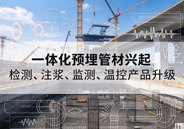 峨眉山一体化管材产品兴起，声测注浆一体管、多功能预埋管应用增多