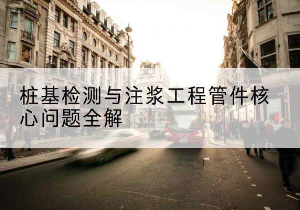 峨眉山声测管常用规格有哪些？-桩基检测与注浆工程管件核心问题全解
